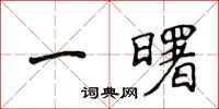 侯登峰一曙楷書怎么寫