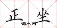 田英章正坐楷書怎么寫