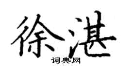 丁謙徐湛楷書個性簽名怎么寫