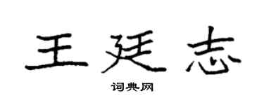 袁強王廷志楷書個性簽名怎么寫