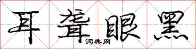 龐中華耳聾眼黑行書怎么寫