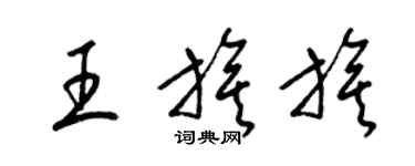 梁錦英王旗旗草書個性簽名怎么寫