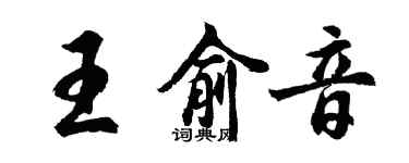 胡問遂王俞音行書個性簽名怎么寫