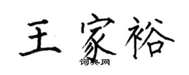 何伯昌王家裕楷書個性簽名怎么寫