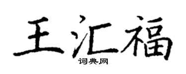丁謙王匯福楷書個性簽名怎么寫