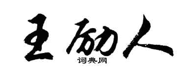 胡問遂王勵人行書個性簽名怎么寫