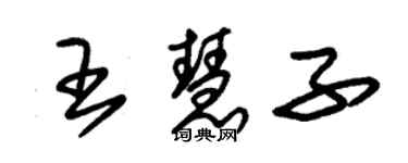 朱錫榮王慧子草書個性簽名怎么寫