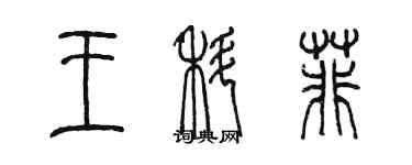 陳墨王科菲篆書個性簽名怎么寫