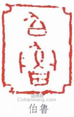 “伯魯”篆刻印章