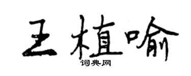 曾慶福王植喻行書個性簽名怎么寫