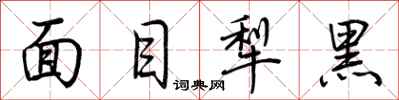 荊霄鵬面目犁黑行書怎么寫