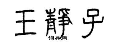 曾慶福王靜子篆書個性簽名怎么寫
