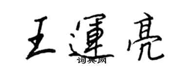 王正良王運亮行書個性簽名怎么寫