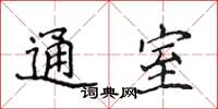 侯登峰通室楷書怎么寫