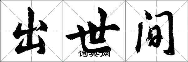 胡問遂出世間行書怎么寫