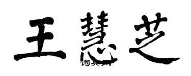 翁闓運王慧芝楷書個性簽名怎么寫