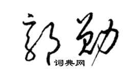 梁錦英郭勛草書個性簽名怎么寫