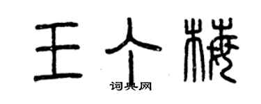 曾慶福王丁梅篆書個性簽名怎么寫