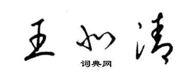 梁錦英王北清草書個性簽名怎么寫