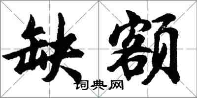 胡問遂缺額行書怎么寫