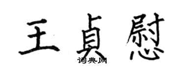 何伯昌王貞慰楷書個性簽名怎么寫
