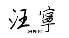 王正良汪寧行書個性簽名怎么寫