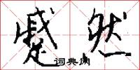 棺槨的意思_棺槨的解釋_國語詞典