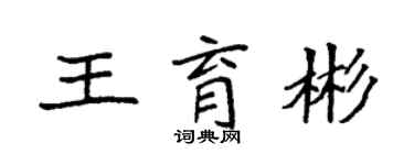 袁強王育彬楷書個性簽名怎么寫