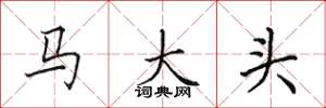 田英章馬大頭楷書怎么寫
