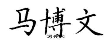 丁謙馬博文楷書個性簽名怎么寫