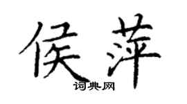 丁謙侯萍楷書個性簽名怎么寫