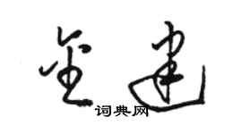 駱恆光金建草書個性簽名怎么寫