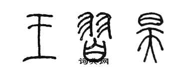 陳墨王習昊篆書個性簽名怎么寫