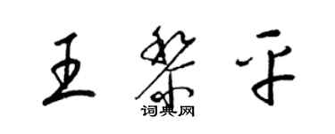 梁錦英王黎平草書個性簽名怎么寫