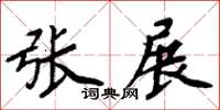 周炳元張展楷書怎么寫