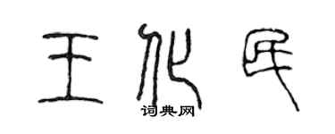 陳聲遠王化民篆書個性簽名怎么寫