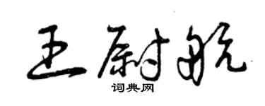 曾慶福王尉航草書個性簽名怎么寫