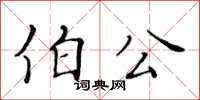 黃華生伯公楷書怎么寫