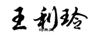 胡問遂王利玲行書個性簽名怎么寫