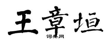 翁闓運王章垣楷書個性簽名怎么寫