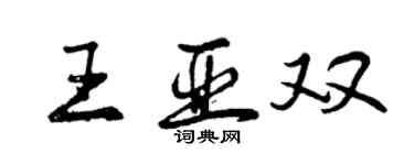 曾慶福王亞雙行書個性簽名怎么寫