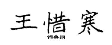 袁強王惜寒楷書個性簽名怎么寫