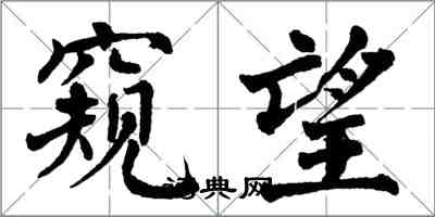 翁闓運窺望楷書怎么寫