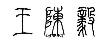 陳墨王陳毅篆書個性簽名怎么寫