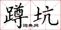 丁謙蹲坑楷書怎么寫