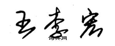 朱錫榮王李宏草書個性簽名怎么寫