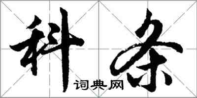 胡問遂科條行書怎么寫