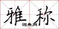 侯登峰雅稱楷書怎么寫