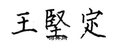 何伯昌王堅定楷書個性簽名怎么寫