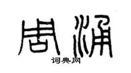 曾慶福周涌篆書個性簽名怎么寫